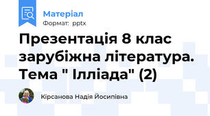Презентація 8 клас зарубіжна література. Тема " Ілліада" (2)