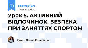 Урок 5. АКТИВНИЙ ВІДПОЧИНОК. БЕЗПЕКА ПРИ ЗАНЯТТЯХ СПОРТОМ