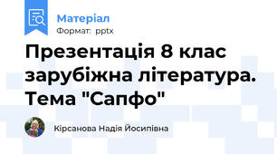 Презентація 8 клас зарубіжна література. Тема "Сапфо"