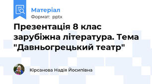 Презентація 8 клас зарубіжна література. Тема "Давньогрецький театр"