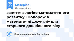 заняття з логіко-математичного розвитку «Подорож в математичні джунглі» для старшого дошкільного віку