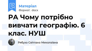 РА Чому потрібно вивчати географію. 6 клас. НУШ