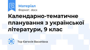 Календарно-тематичне планування з української літератури, 9 клас