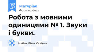 Робота з мовними одиницями № 1. Звуки і букви.