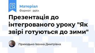 Презентація до інтегрованого уроку "Як звірі готуються до зими"