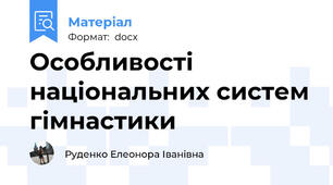 Особливості національних систем гімнастики