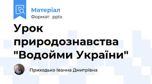 Урок природознавства "Водойми України"