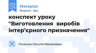 конспект уроку "Виготовлення  виробів інтер’єрного призначення"