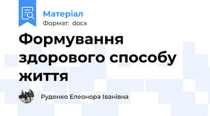 Формування здорового способу життя