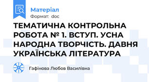 ТЕМАТИЧНА КОНТРОЛЬНА РОБОТА № 1. ВСТУП. УСНА НАРОДНА ТВОРЧІСТЬ. ДАВНЯ УКРАЇНСЬКА ЛІТЕРАТУРА
