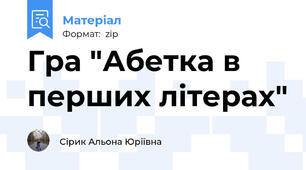 Гра "Абетка в перших літерах"
