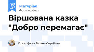 Віршована казка  "Добро перемагає"
