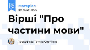 Вірші "Про частини мови"