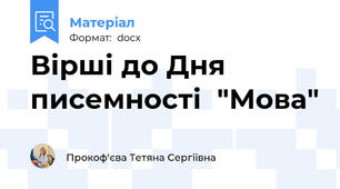 Вірші до Дня писемності  "Мова"