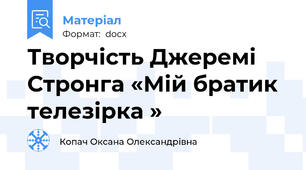 Творчість Джеремі  Стронга «Мій братик телезірка »