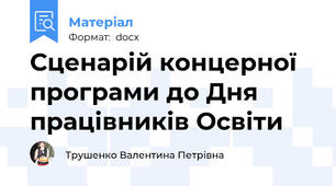 Сценарій концерної програми до Дня працівників Освіти