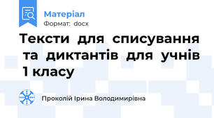 Тексти  для  списування  та  диктантів  для  учнів  1 класу