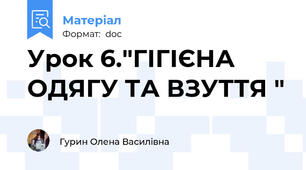 Урок 6."ГІГІЄНА ОДЯГУ ТА ВЗУТТЯ "