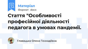 Стаття "Особливості професійної діяльності педагога в умовах пандемії.