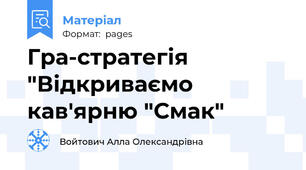 Гра-стратегія "Відкриваємо кав'ярню "Смак"