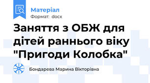 Заняття з ОБЖ для дітей раннього віку "Пригоди Колобка"