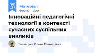 Інноваційні педагогічні технології в контексті сучасних суспільних викликів