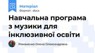 Навчальна програма з музики для інклюзивної освіти