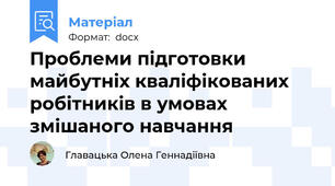 Проблеми підготовки майбутніх кваліфікованих робітників в умовах змішаного навчання