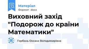 Виховний захід "Подорож до країни Математики"