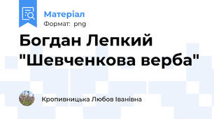 Богдан Лепкий "Шевченкова верба"