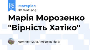 Марія Морозенко "Вірність Хатіко"