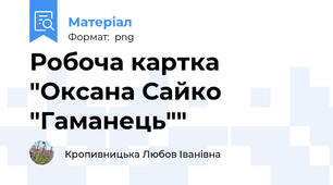 Робоча картка "Оксана Сайко "Гаманець""
