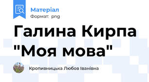 Галина Кирпа "Моя мова"