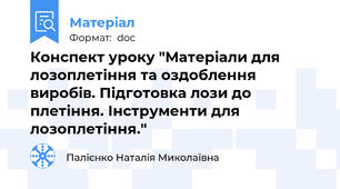 Конспект уроку "Матеріали для лозоплетіння та оздоблення виробів. Підготовка лози до плетіння. Інструменти для лозоплетіння."