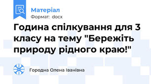 Година спілкування для 3 класу на тему "Бережіть природу рідного краю!"