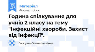 Година спілкування для учнів 2 класу на тему "Інфекційні хвороби. Захист від інфекції".