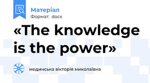 «The knowledge is the power»