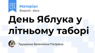День Яблука у  літньому таборі