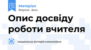 Опис досвіду  роботи вчителя
