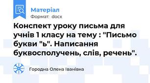 Конспект уроку письма для учнів 1 класу на тему : "Письмо букви "ь". Написання буквосполучень, слів, речень".
