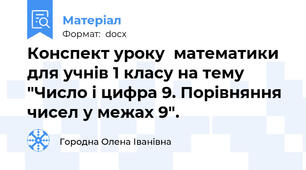 Конспект уроку  математики для учнів 1 класу на тему "Число і цифра 9. Порівняння чисел у межах 9".