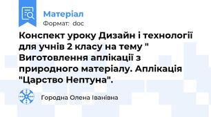 Конспект уроку Дизайн і технології для учнів 2 класу на тему " Виготовлення аплікації з природного матеріалу. Аплікація "Царство Нептуна".