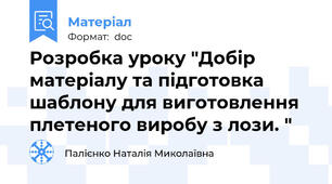 Розробка уроку "Добір матеріалу та підготовка шаблону для виготовлення плетеного виробу з лози. "