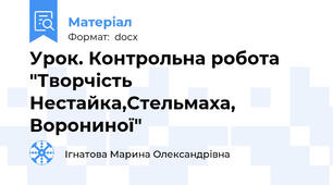 Урок. Контрольна робота "Творчість Нестайка,Стельмаха, Ворониної"