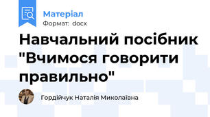 Навчальний посібник "Вчимося говорити правильно"