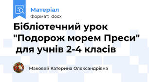 Бібліотечний урок "Подорож морем Преси"  для учнів 2-4 класів