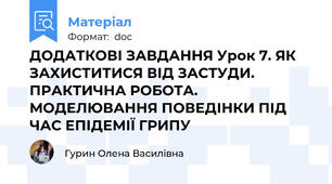ДОДАТКОВІ ЗАВДАННЯ Урок 7. ЯК ЗАХИСТИТИСЯ ВІД ЗАСТУДИ. ПРАКТИЧНА РОБОТА. МОДЕЛЮВАННЯ ПОВЕДІНКИ ПІД ЧАС ЕПІДЕМІЇ ГРИПУ