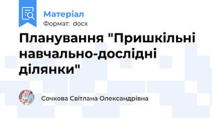 Планування "Пришкільні навчально-дослідні ділянки"