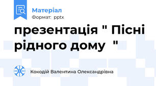 презентація " Пісні рідного дому  "