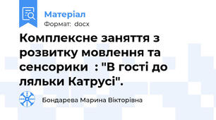 Комплексне заняття з розвитку мовлення та сенсорики  : "В гості до ляльки Катрусі".